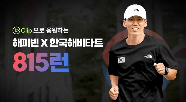 [서울=뉴시스] 14일 업계에 따르면 네이버 해피빈은 광복절 후원 캠페인 '815런'을 진행하고 있다. (사진=네이버 해피빈 캡처) *재판매 및 DB 금지