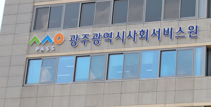 [광주=뉴시스] 광주시사회서비스원. (사진=광주시청 제공·뉴시스 DB). photo@newsis.com *재판매 및 DB 금지
