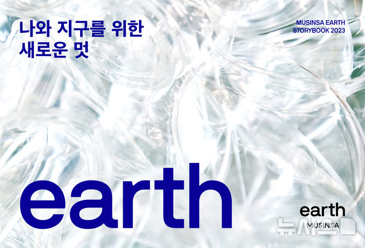 [서울=뉴시스]무신사 어스 스토리북 2023.2024.08.14.(사진=무신사 제공)photo@newsis.com