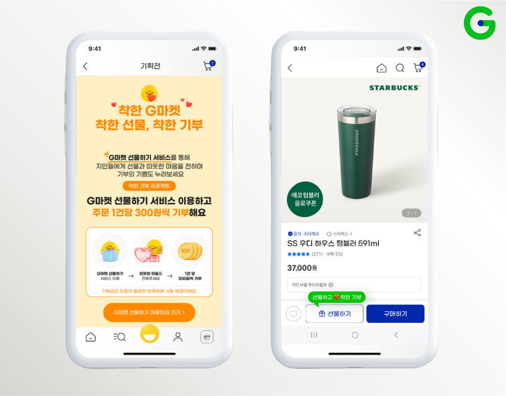 [서울=뉴시스] G마켓이 선물하기 서비스를 활용한 고객참여형 가치소비 장려 캠페인인 하반기 기부 프로젝트 '착한 G마켓, 착한 선물, 착한 기부' 캠페인을 전개한다고 14일 밝혔다. (사진=G마켓 제공) *재판매 및 DB 금지