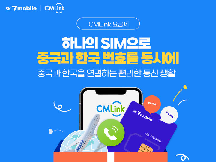 [서울=뉴시스] SK텔링크가 차이나 모바일의 글로벌 사업 회사 'CMI'와의 제휴를 통해 한국 유심 하나로 한국번호와 중국번호를 동시에 이용 가능한 ‘씨엠링크(CMLink)’ 서비스를 출시했다. (사진=SK텔링크 제공) *재판매 및 DB 금지