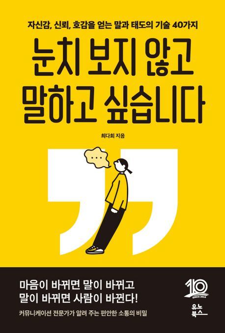 [서울=뉴시스] 눈치 보지 않고 말하고 싶습니다(사진=유노북스 제공) 2024.08.14. photo@newsis.com *재판매 및 DB 금지