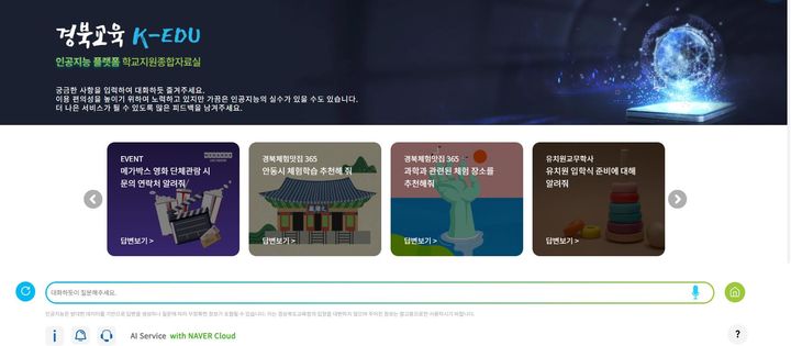 [안동=뉴시스] 경북교육청의 인공지능 플랫폼 학교지원종합자료실 메인 화면. (사진=경북교육청 제공0 2024.08.17 *재판매 및 DB 금지