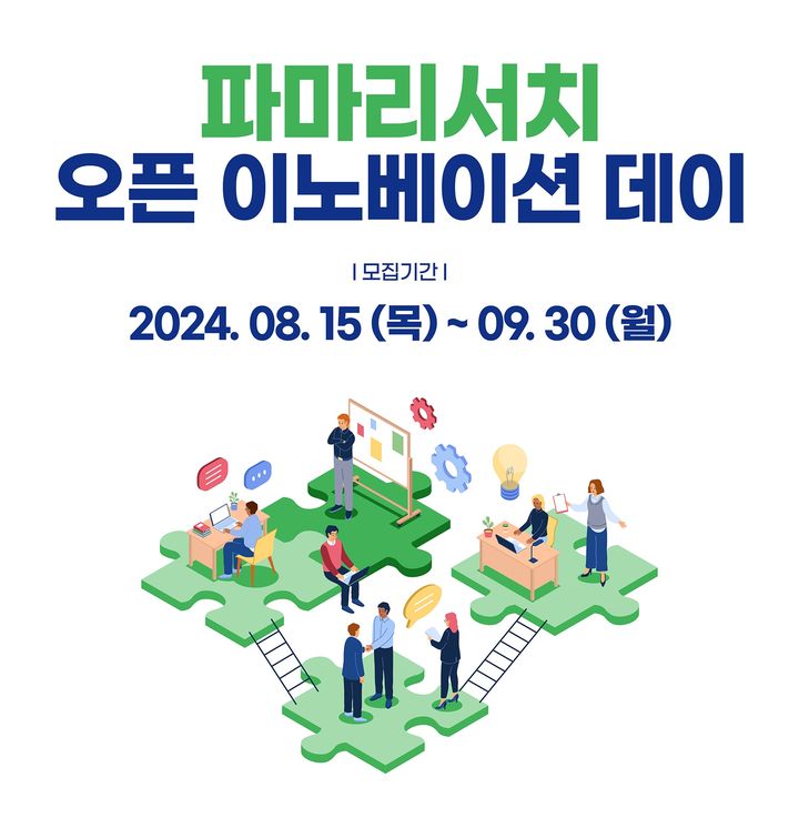 [서울=뉴시스] 파마리서치가 ‘오픈 이노베이션 데이’(Open Innovation Day)를 개최한다. (사진=파마리서치 제공) 2024.08.14. photo@newsis.com *재판매 및 DB 금지