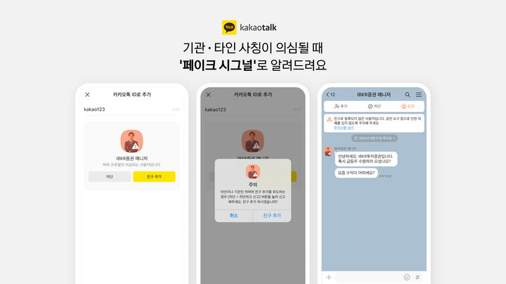[서울=뉴시스] 카카오가 사칭 사기와 피싱 범죄를 예방하고 이용자들을 선제적으로 보호하기 위해 '페이크 시그널' 기능을 도입했다고 14일 밝혔다. (사진=카카오 제공) *재판매 및 DB 금지
