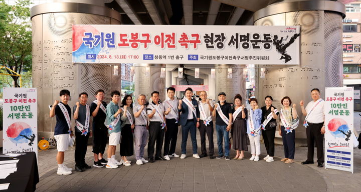 [서울=뉴시스]도봉구는 지난 13일 창동역에서 국기원 도봉구 이전 촉구 서명운동을 진행했다. 2024.08.14. (사진=도봉구 제공) *재판매 및 DB 금지