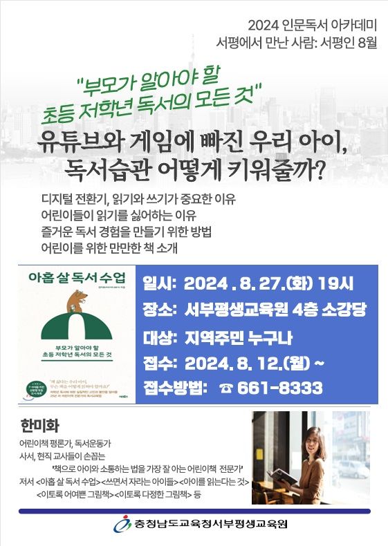 [서산=뉴시스] 서부평생교육원 인문독서 아카데미-서평에서 만난 사람 홍보물. (사진=서부평생교육원 제공) 2024.08.14. *재판매 및 DB 금지