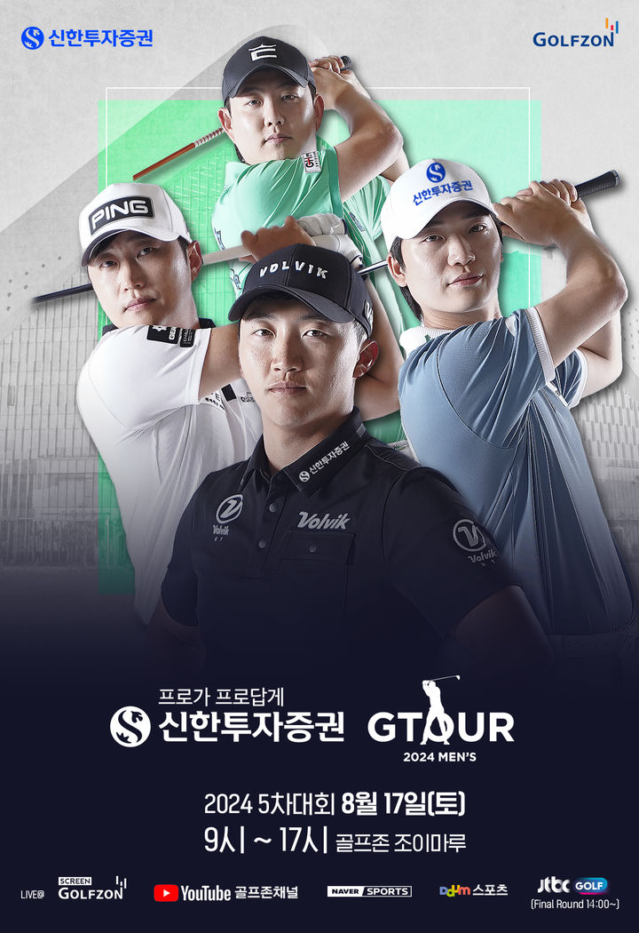 [서울=뉴시스] '신한투자증권 GTOUR MEN’S' 5차 결선 이미지. 2024.08.15. (사진=골프존 제공)  *재판매 및 DB 금지