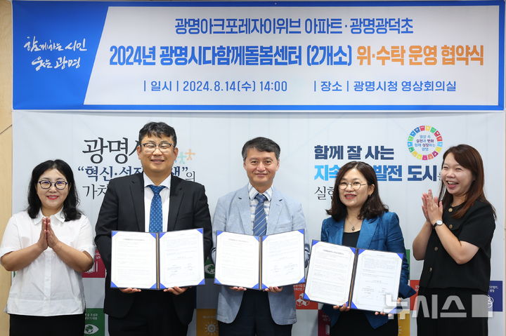 [광명=뉴시스] 광명시가 14일 시청 영상회의실에서 광명아크포레자이위브·광명광덕초 다함께돌봄센터 위·수탁 협약식을 개최했다. 이길용 광명시 사회복지국장(사진 왼쪽 세 번째)과 오동록 한국복지연대사회적협동조합 대표(사진 왼쪽 두 번째)와 김정미 (사)한국커뮤니티연구원 대표(사진 오른쪽 두 번째) 등이 협약식 개최 후 기념촬영을 하고 있다.(사진=광명시 제공)2024.08.14.photo@newsis.com