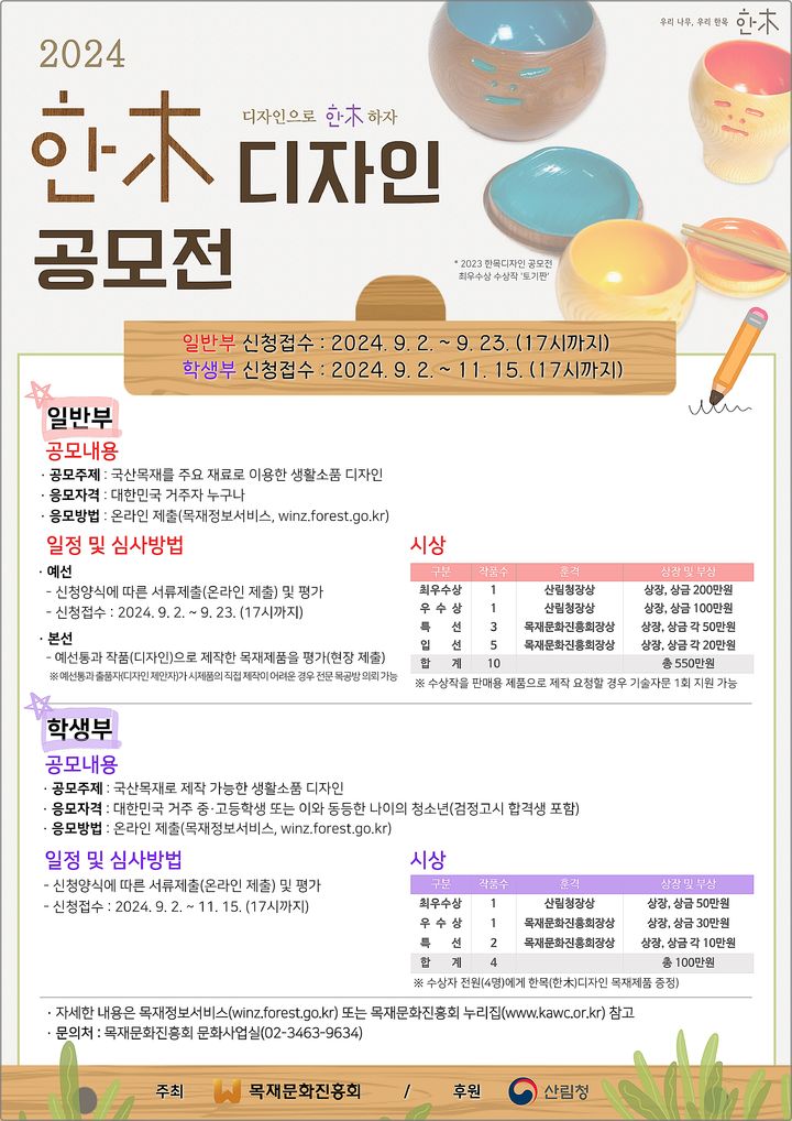 [대전=뉴시스] '2024 한목디자인 공모전' 안내문. (사진=산림청 제공) 2024.08.14. photo@newsis.com *재판매 및 DB 금지