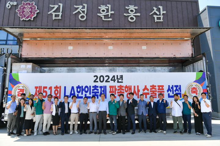 영주시 봉현면 영주일반산업단지 김정환홍삼본사에서 'LA 한인축제 판촉행사용 농특산품 수출 선적식'이 열리고 있다. (사진=영주시 제공) *재판매 및 DB 금지