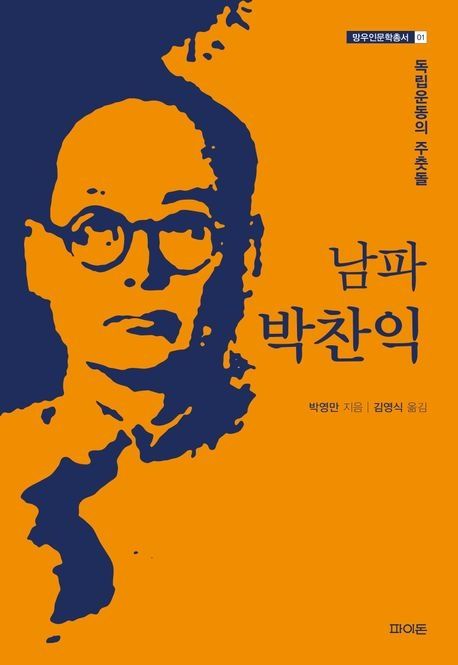 망우리연구소가 발간한 신간 '독립운동의 주춧돌-남파 박찬익' (사진=망우리연구소 제공) *재판매 및 DB 금지 *재판매 및 DB 금지