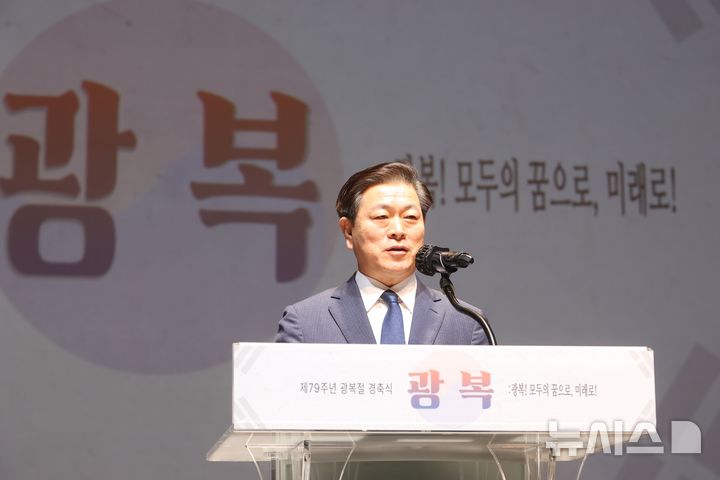 [광명=뉴시스] 박승원 광명시장이 15일 광명시민회관 대공연장에서 열린 제79주년 광복절 기념행사에서 기념사를 하고 있다.(사진=광명시 제공)2024.08.15.photo@newsis.com