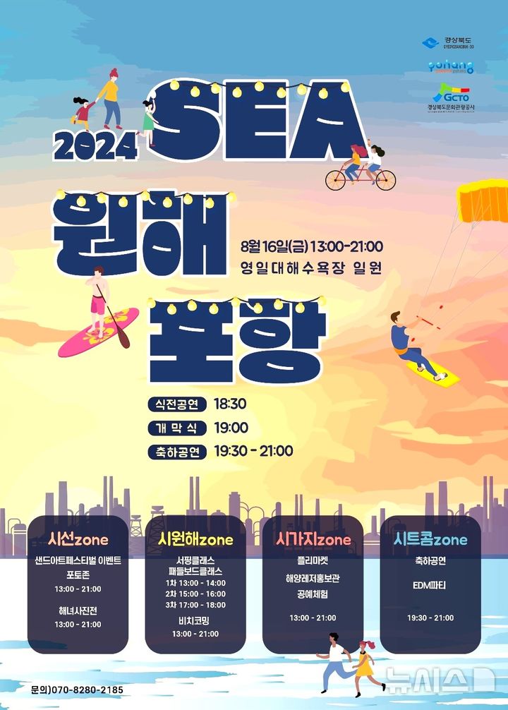 [포항=뉴시스] 송종욱 기자 = 16일 경북 포항시 북구 영일대해수욕장 일원에서 ‘2024 SEA원해 포항 페스티벌’이 열린다. 사진은 '2024 SEA원해 포항 페스티벌' 홍보 포스터. (사진=포항시 제공) 2024.08.15. photo@newsis.com 