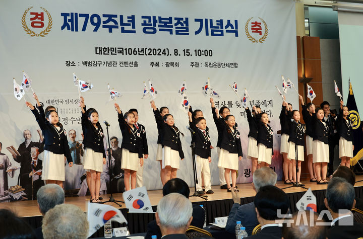 [서울=뉴시스] 고범준 기자 = 15일 서울 용산구 백범김구기념관에서 광복회 주최로 열린 제79주년 광복절 기념식에서 역사어린이합창단 공연을 하고 있다. 2024.08.15. bjko@newsis.com