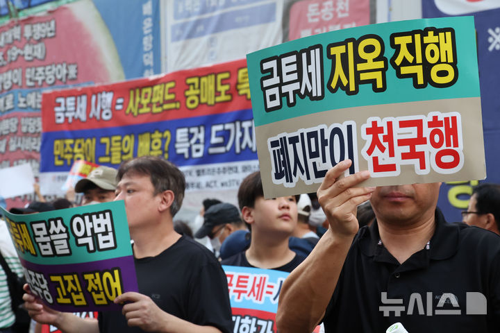 [서울=뉴시스] 권창회 기자 = 한국주식투자자연합을 비롯한 12개 투자자 단체 회원들이 15일 오후 서울 여의도 더불어민주당 당사 앞에서 열린 금투세 폐지 촉구 집회에서 금투세 폐지 손피켓을 들고 있다. 2024.08.15. kch0523@newsis.com