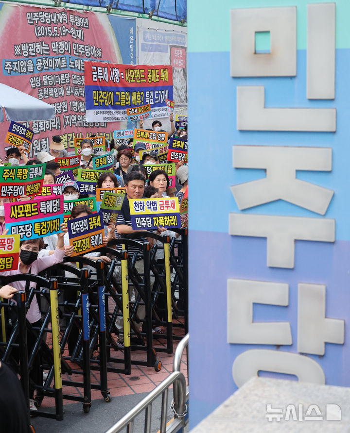 [서울=뉴시스] 권창회 기자 = 한국주식투자자연합을 비롯한 12개 투자자 단체 회원들이 15일 오후 서울 여의도 더불어민주당 당사 앞에서 열린 금투세 폐지 촉구 집회에서 금투세 폐지 손피켓을 들고 있다. 2024.08.15. kch0523@newsis.com