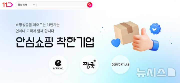 [서울=뉴시스]11번가는 '안심쇼핑 착한기업' 기획전의 대표 브랜드 3곳의 평균 결제거래액(8월7일~10일)이 전월 동기간 대비 3배(221%) 이상 증가했다고 16일 밝혔다.2024.08.16.(사진=11번가 제공)photo@newsis.com 