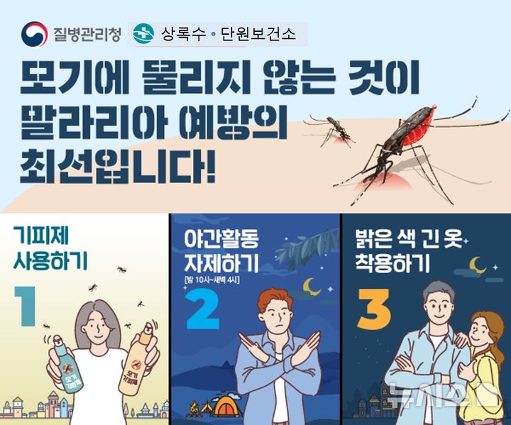 [안산=뉴시스] 안산시 말라리아 예방수칙 준수 디지털 홍보자료(사진=안산시 제공)2024.08.16.photo@newsis.com