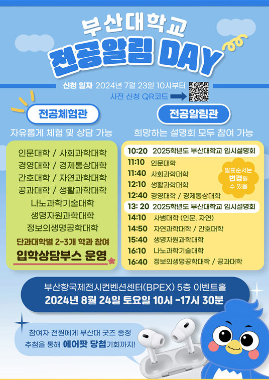 [부산=뉴시스] 부산대학교는 24일 부산 동구 부산항국제전시컨벤션센터(BPEX) 5층 전시실에서 고교생을 대상으로 전공(학과)별 정확한 진로·진학 정보를 안내하는 '부산대학교 전공알림 DAY' 행사를 개최한다고 16일 밝혔다. (사진=부산대 제공) *재판매 및 DB 금지