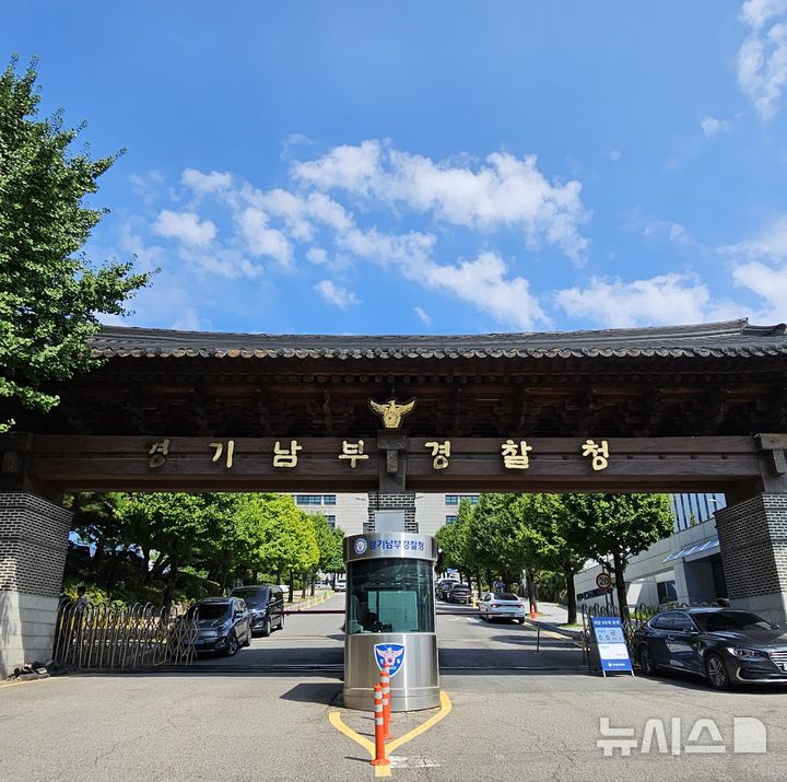 [수원=뉴시스] 경기남부경찰청. (사진=뉴시스 DB). photo@newsis.com 