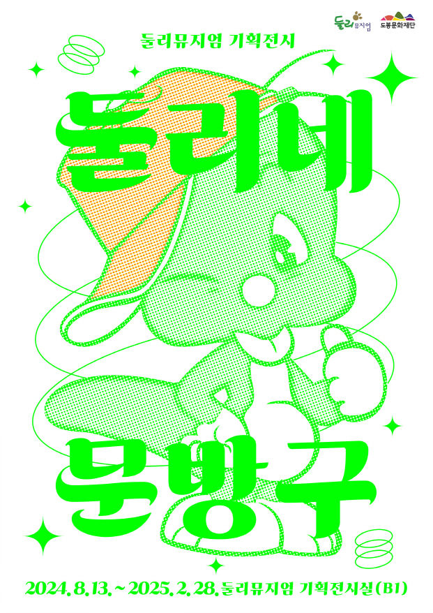 [서울=뉴시스]둘리네 문방구 기획전 홍보 포스터. 2024.08.16. (사진=도봉구 제공) *재판매 및 DB 금지