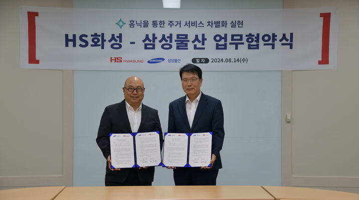 HS화성, 삼성물산 생활서비스 '홈닉' 제공 *재판매 및 DB 금지