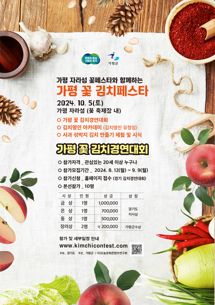 가평 꽃 김치 경연대회 참가 안내. (사진=가평군 제공) *재판매 및 DB 금지 *재판매 및 DB 금지