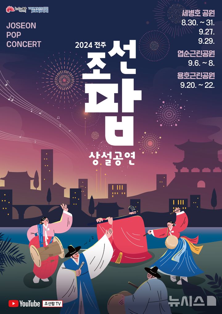 "조선팝에 취하다"...전주시, 노닥밴드 등 18팀 출연 야외공연 - 뉴스 썸네일 이미지