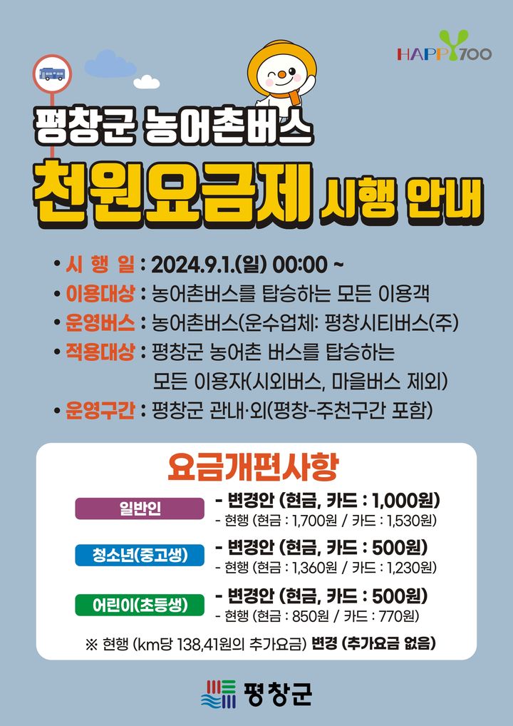 [평창=뉴시스] 평창군 농어촌버스 단일요금 시행 홍보 포스터. (사진=평창군 제공) 2024.08.16. photo@newsis.com  *재판매 및 DB 금지