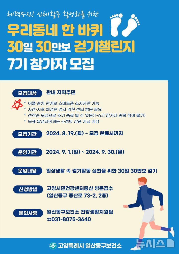 [고양=뉴시스] 우리동네 한 바퀴 30일 30만보 걷기챌린지. (사진=고양시 제공) 2024.08.17 photo@newsis.com