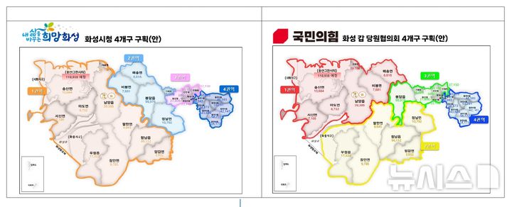 [화성=뉴시스] 화성시가 제시한 일반구 구획안과 국민의힘 화성갑 당협위원회가 제시한 일반구 구획안 비교표(사진=국민의힘 화성갑 당협위원회 제공)2024.08.16.photo@newsis.com