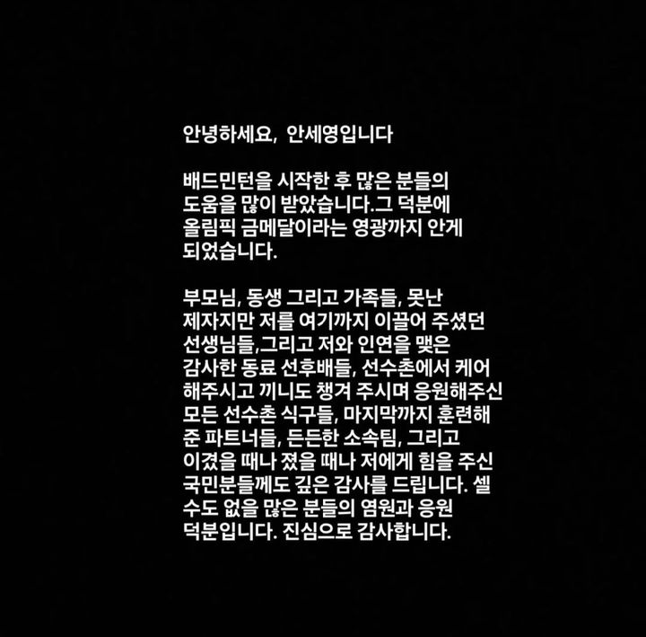 안세영(삼성생명)이 자신의 SNS에 입장을 밝혔다. (사진=안세영 인스타그램 캡처) *재판매 및 DB 금지