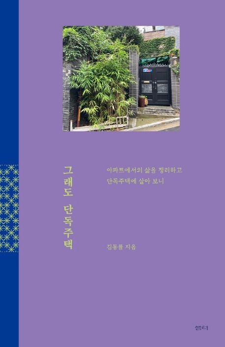 [서울=뉴시스] 그래도 단독주택 (사진=샘터 제공) 2024.08.16. photo@newsis.com *재판매 및 DB 금지