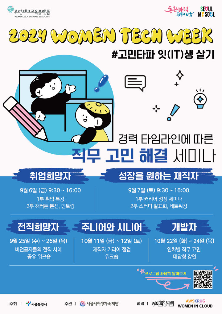 [서울=뉴시스]2024 Women Tech Week 포스터. 2024.08.19. (자료=서울시여성가족재단 제공) *재판매 및 DB 금지