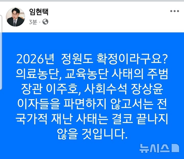 [서울=뉴시스]대통령실이 2026학년도 의대 2000명 증원이 확정돼 있다고 밝히자 임현택 대한의사협회 회장이 의대 증원으로 촉발된 의료 공백 사태에 따른 책임자 파면을 요구했다. (사진= 임현택 대한의사협회 회장 페이스북 캡처) 2024.08.16. photo@newsis.com. 