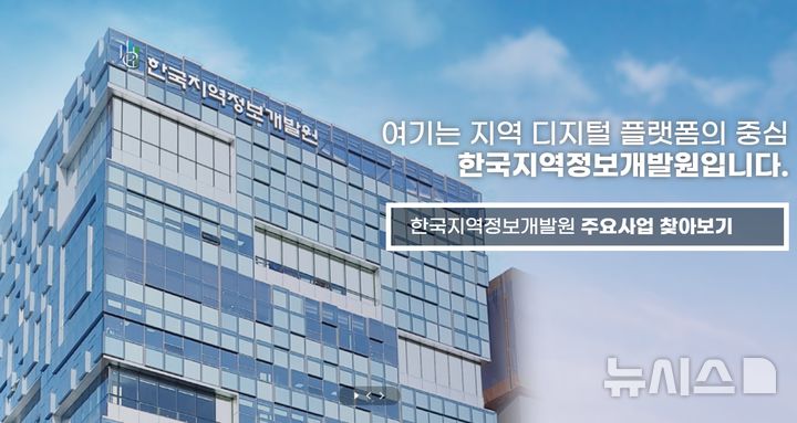 [서울=뉴시스] 한국지역정보개발원 홈페이지 캡쳐.