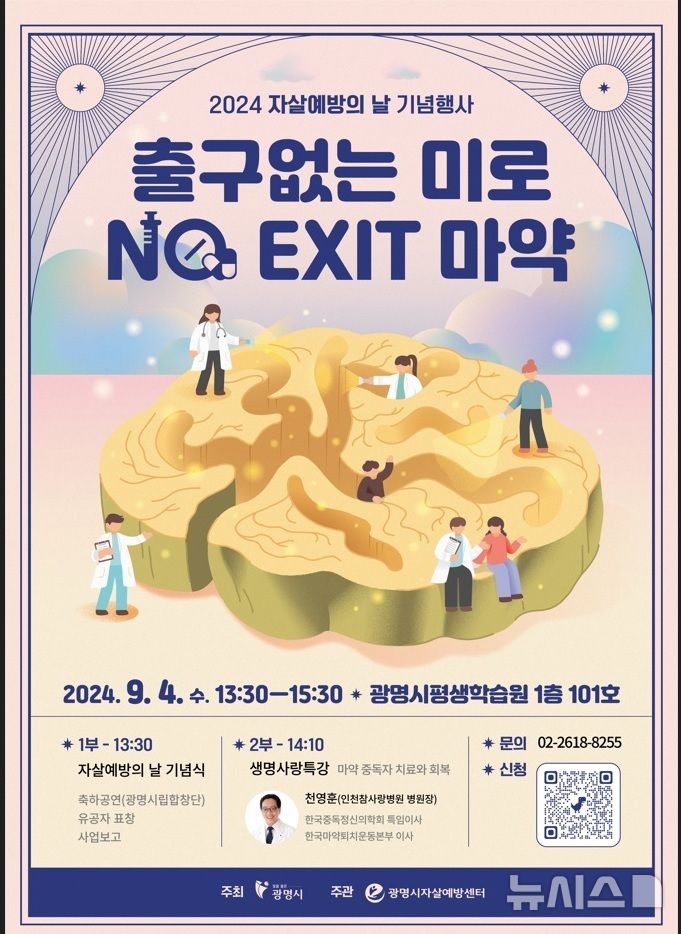 [광명=뉴시스] 광명시 '출구없는 미로, NO EXIT 마약' 강연 디지털 홍보자료(사진=광명시 제공)2024.08.18.photo@newsis.com