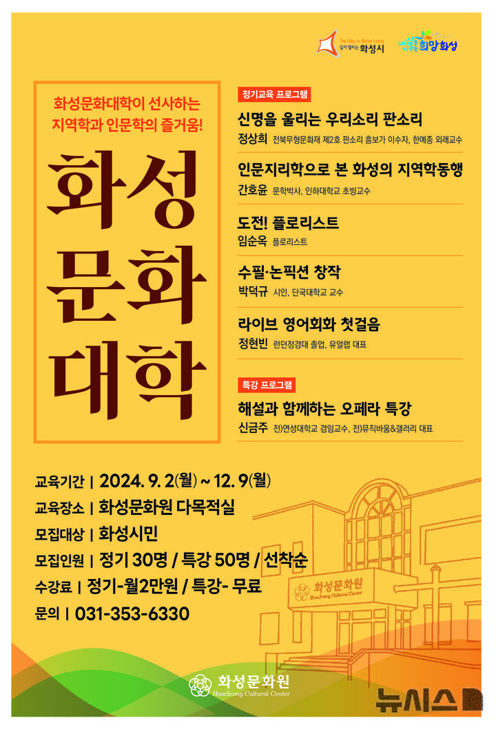 [화성=뉴시스] 화성문화대학 수강생 모집 디지털 홍보자료(사진=화성시 제공)2024.08.18.photo@newsis.com