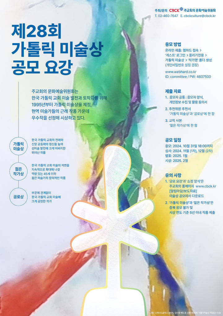 [서울=뉴시스] 제 28회 가톨릭 미술상 공모 (사진=한국천주교주교회의 제공) 2024.08.18. photo@newsis.com *재판매 및 DB 금지