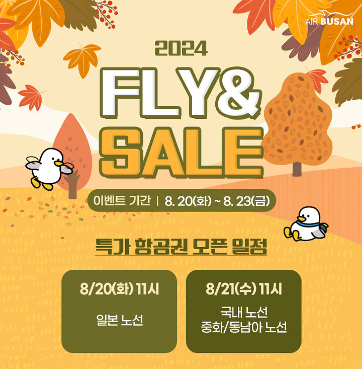 [부산=뉴시스] 에어부산이 동계 운항 스케줄 오픈을 기념해 연중 최대 할인 프로모션인 '플라이엔 세일(FLY&SALE)'을 실시한다. (사진=에어부산 제공) 2024.08.19. photo@newsis.com *재판매 및 DB 금지