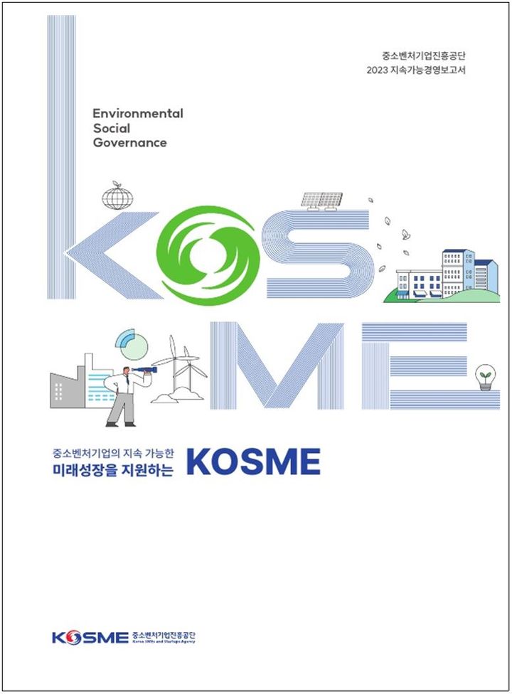 [서울=뉴시스]중진공 2023 지속가능경영보고서.(사진=중소벤처기업진흥원 제공) *재판매 및 DB 금지