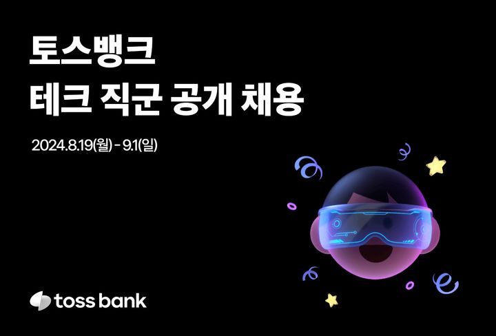 토스뱅크, 테크 직군 공개 채용…다음달 1일까지 접수