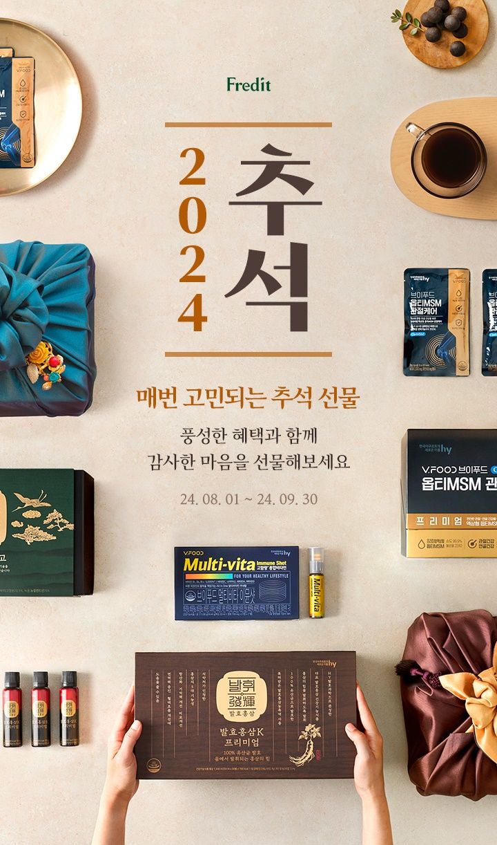 프레딧 추석 건강식품 기획전. (사진=hy 제공) *재판매 및 DB 금지