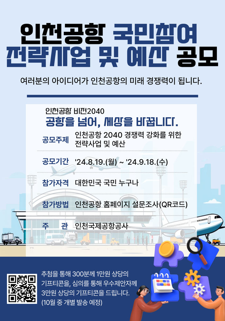 [서울=뉴시스] 사진은 인천공항 국민참여 전략사업 및 예산 공모. 2024.08.19. (사진=인천공항공사 제공) photo@newsis.com *재판매 및 DB 금지
