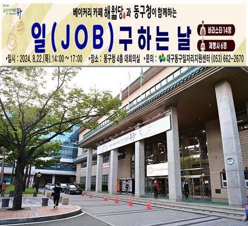 [대구=뉴시스] 대구 동구청 다(多)잡(Job)데이 행사 포스터 및 청사 전경. (사진=대구시 동구 제공) 2024.08.19. photo@newsis.com *재판매 및 DB 금지