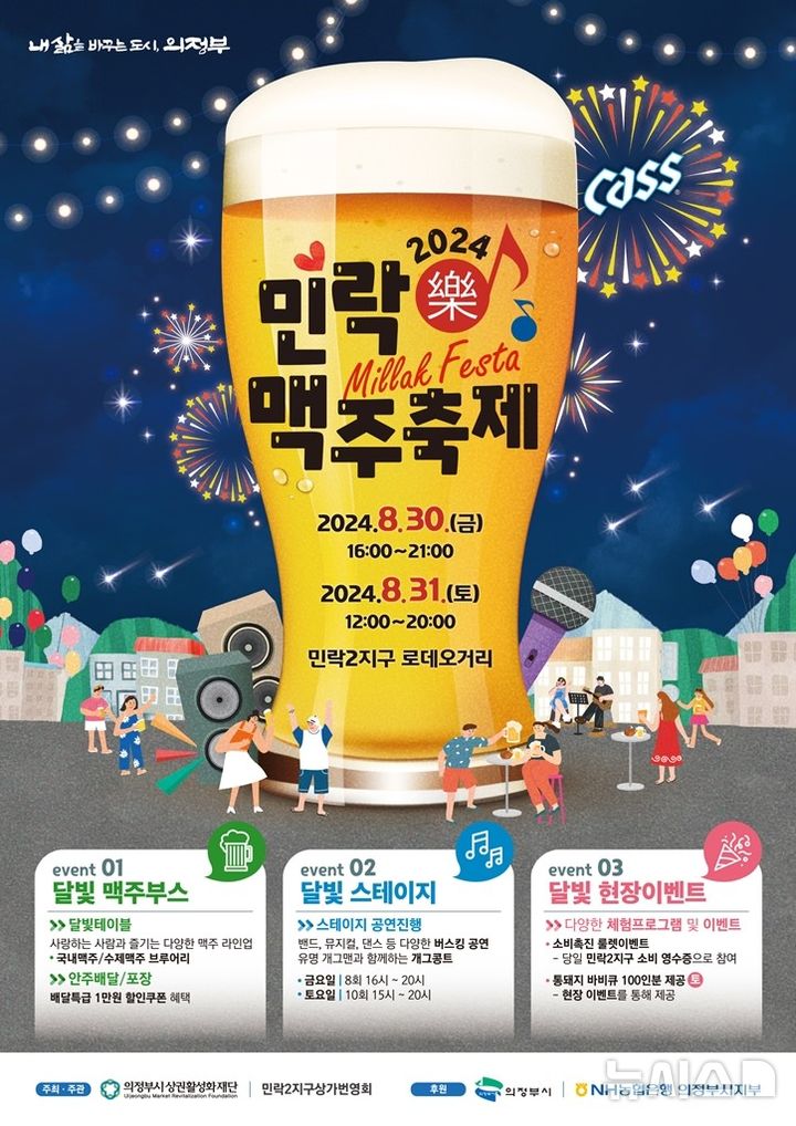 [의정부=뉴시스] 제3회 민락맥주축제. (사진=의정부시상권활성화재단 제공) 2024.08.19 photo@newsis.com