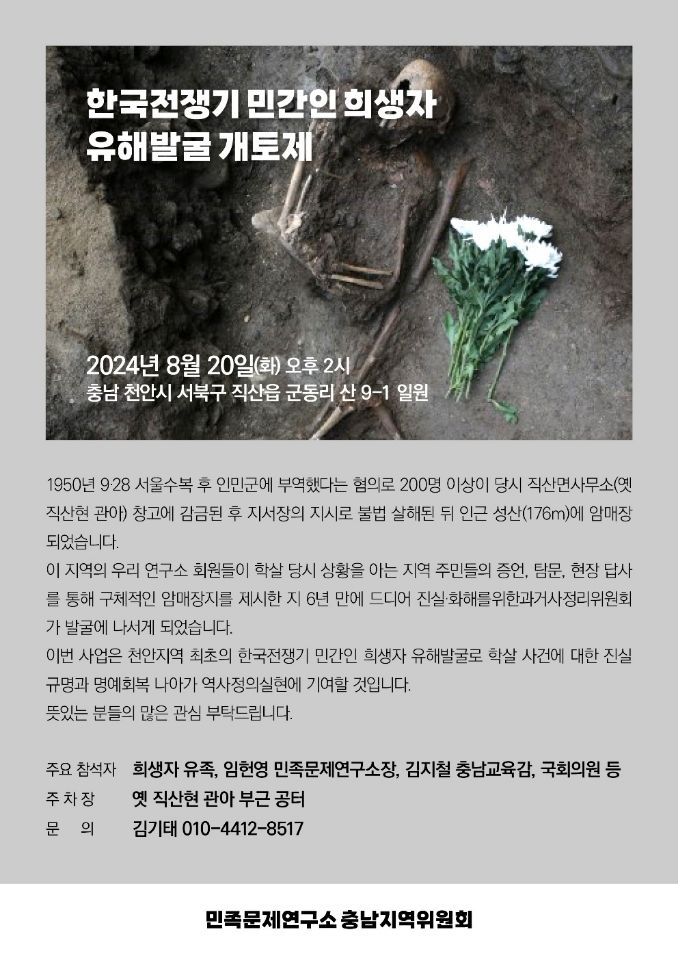 [천안=뉴시스] 박우경 기자=충남 천안시 최초의 유해발굴 사업인 한국전쟁기 유해발굴 개토제 홍보문. (사진=민족문제연구소 충남지역위원회 제공) photo@newsis.com 2024.8.19 *재판매 및 DB 금지