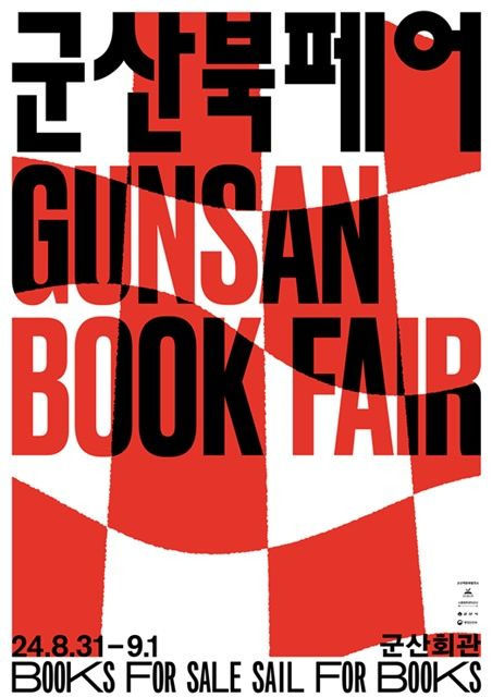 '군산 북페어 2024', 한국문학의 거목 황석영 작가 온다