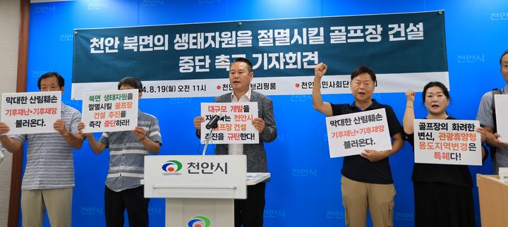 [천안=뉴시스] 박우경 기자 = 19일 천안시민사회단체협의회가 천안시청 브리핑실에서 북면 일원 골프장 조성 철회를 촉구했다. 2024.8.19. spacedust1@newsis.com&nbsp; *재판매 및 DB 금지